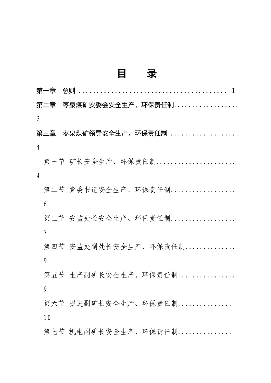 安全生产、环保岗位责任制(287页)_第2页