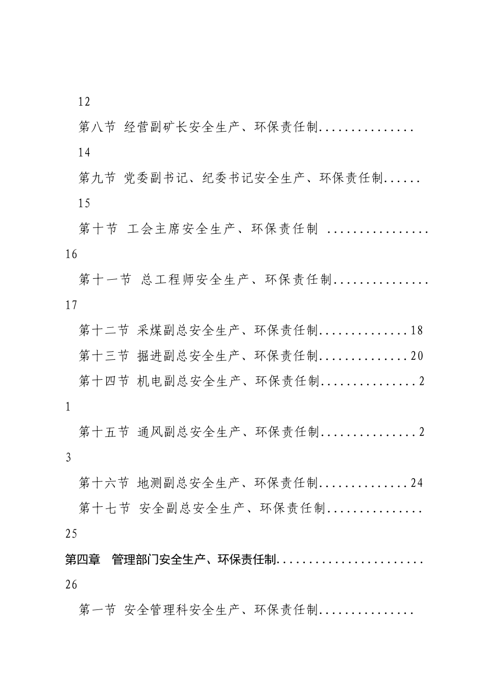 安全生产、环保岗位责任制(287页)_第3页
