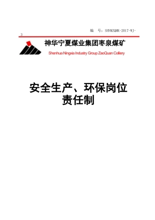 安全生产、环保岗位责任制(287页)