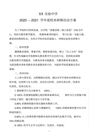 中学2020-2021校本研修活动方案