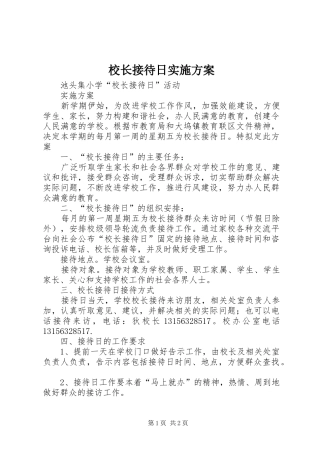校长接待日实施方案