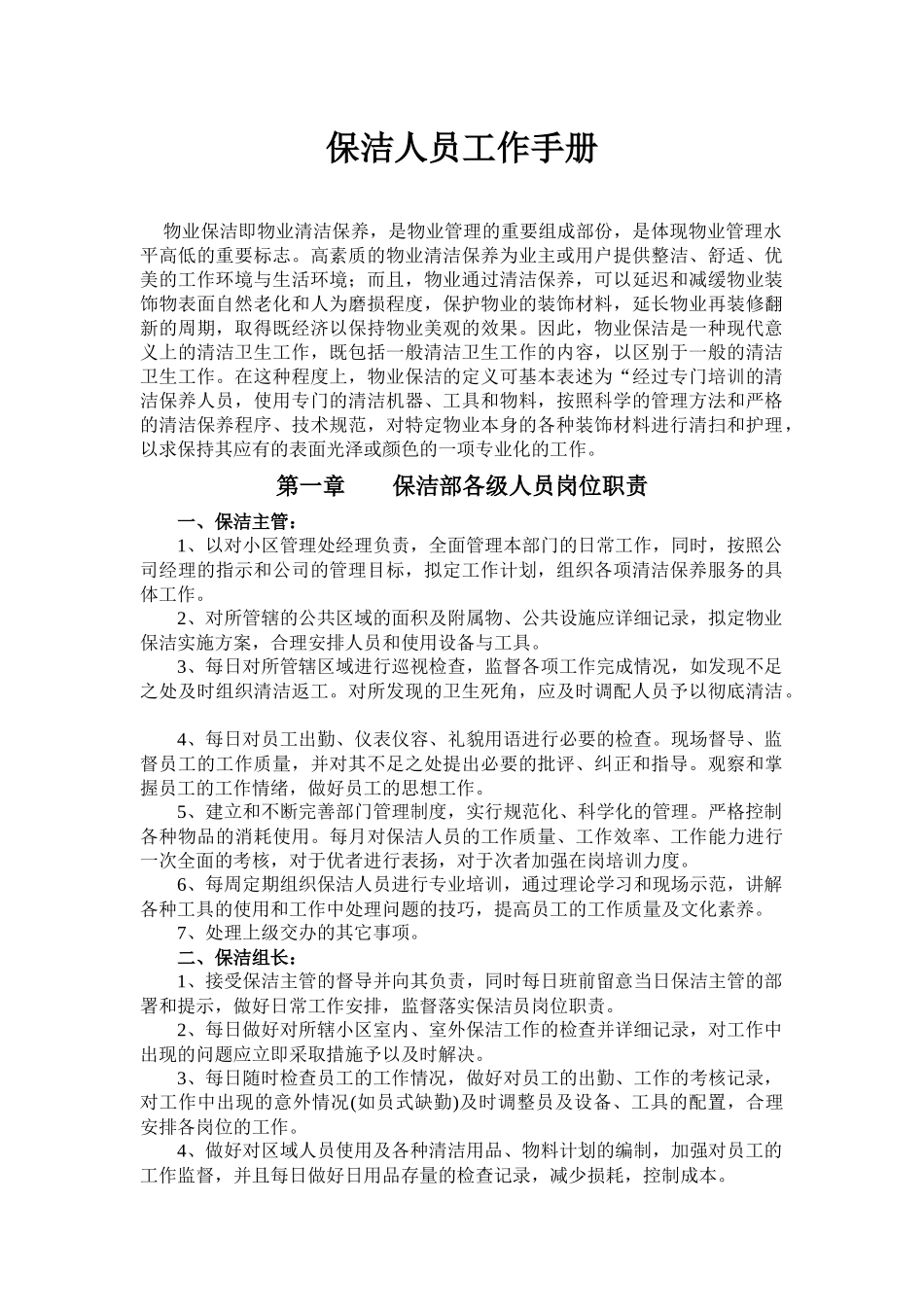 保洁人员工作手册_第1页