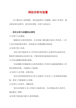 岗位分析与设置的必要性