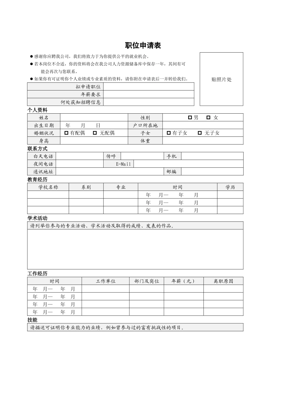 第二章F002职位申请表_第1页