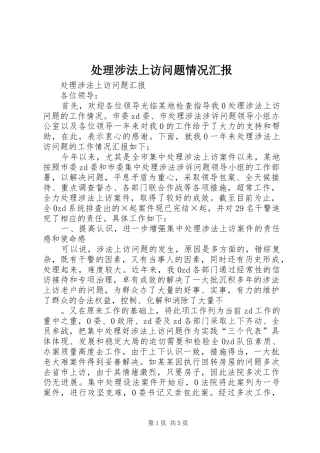 处理涉法上访问题情况汇报 