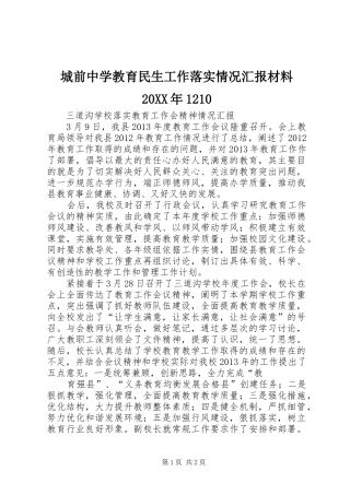 城前中学教育民生工作落实情况汇报材料20XX年1210 (5)