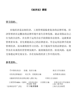 《经济法》培训课程