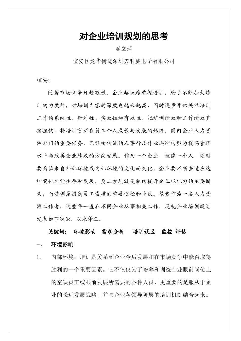 对企业培训规划的思考_第1页