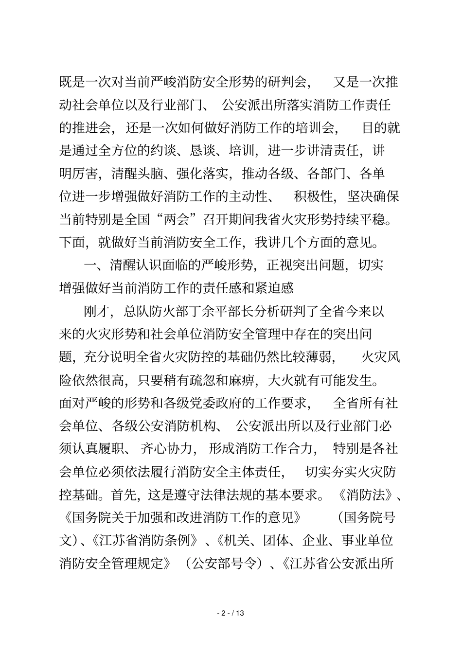 在全省消防安全重点单位集中约谈会上的讲话_第2页