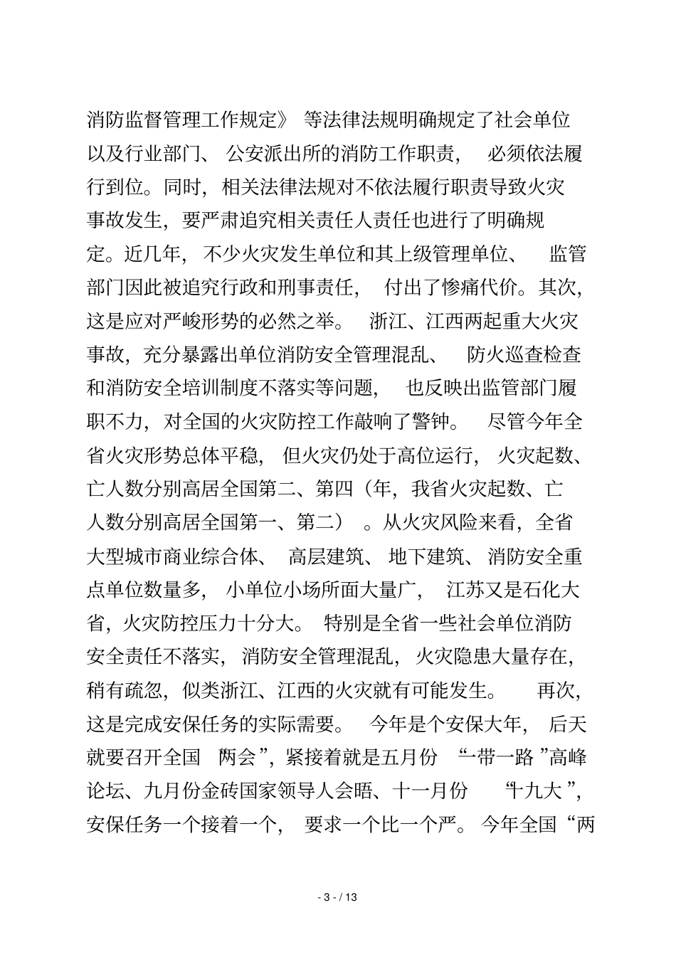 在全省消防安全重点单位集中约谈会上的讲话_第3页
