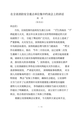 在全省消防安全重点单位集中约谈会上的讲话