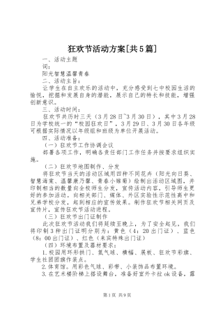 狂欢节活动实施方案[共5篇] 