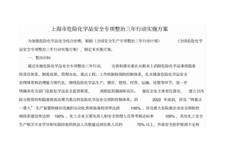 上海市危险化学品安全专项整治三年行动实施方案