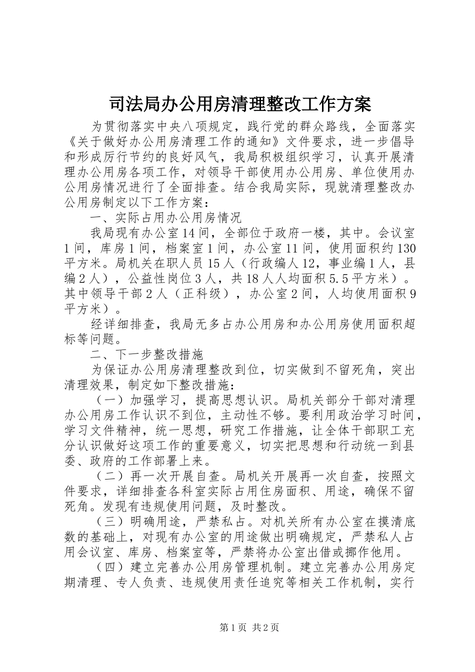 司法局办公用房清理整改工作方案_第1页