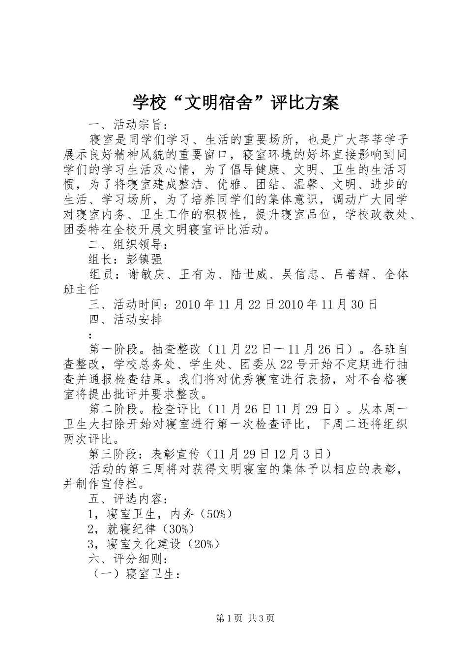 学校“文明宿舍”评比实施方案 _第1页