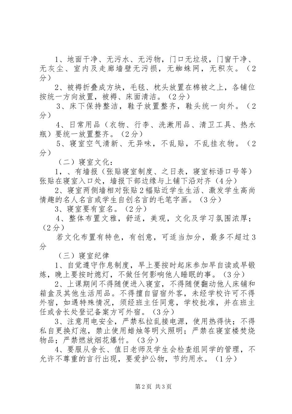 学校“文明宿舍”评比实施方案 _第2页