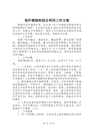 秸秆禁烧和综合利用工作实施方案 