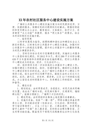 XX年农村社区服务中心建设方案 