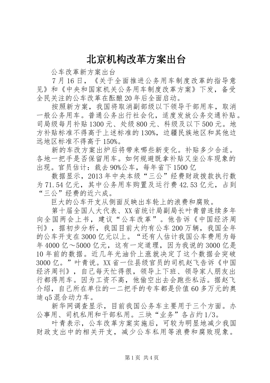 北京机构改革实施方案出台 _第1页