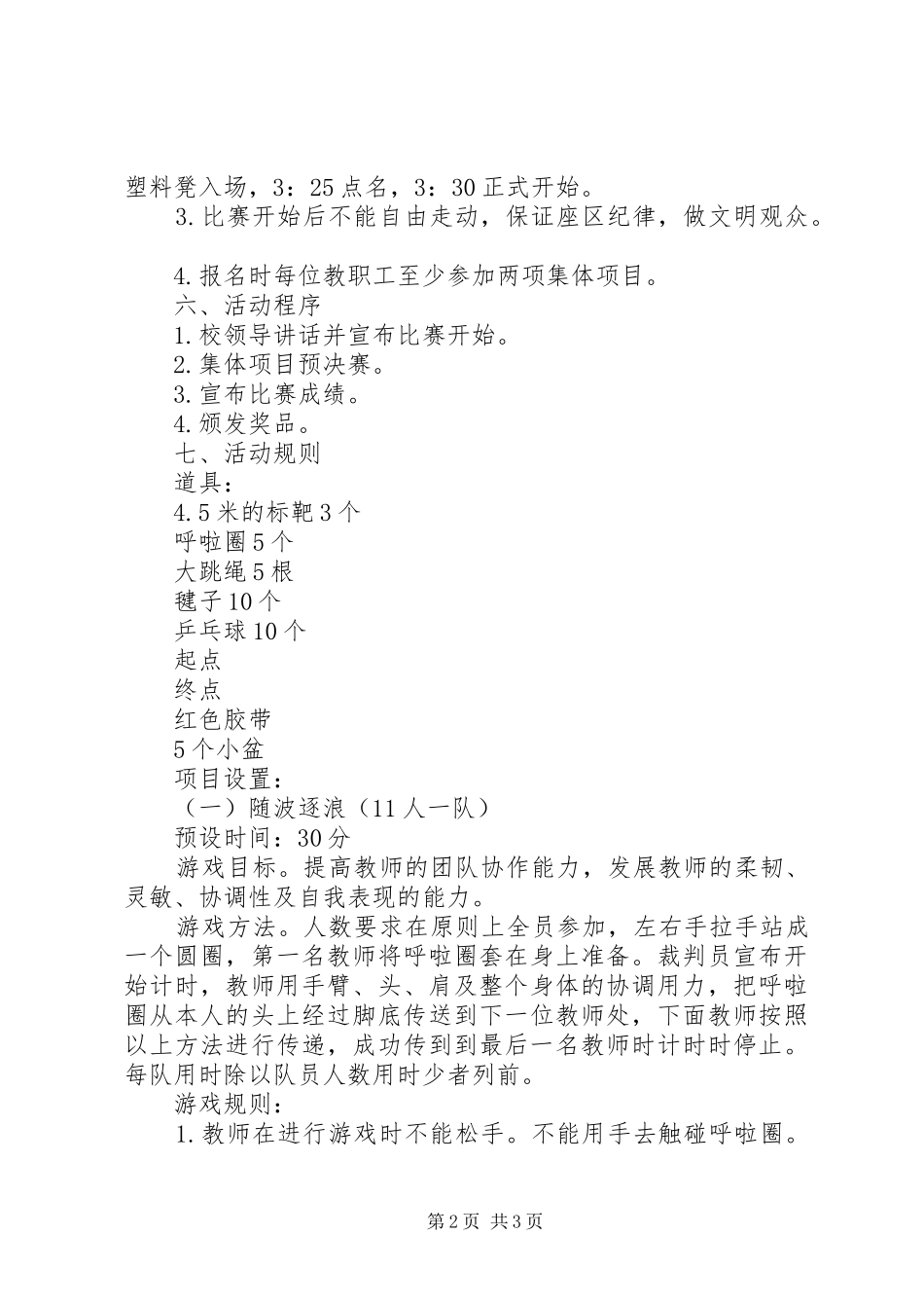 营XX县区一中20XX年教职工庆元旦活动方案_第2页