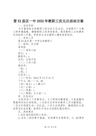 营XX县区一中20XX年教职工庆元旦活动方案