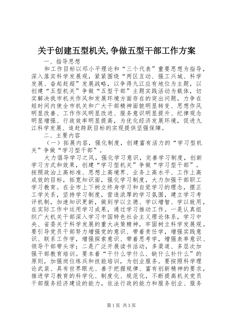 关于创建五型机关,争做五型干部工作实施方案 _第1页