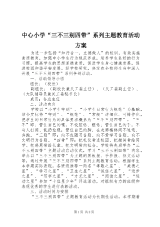 中心小学“三不三别四带”系列主题教育活动实施方案 
