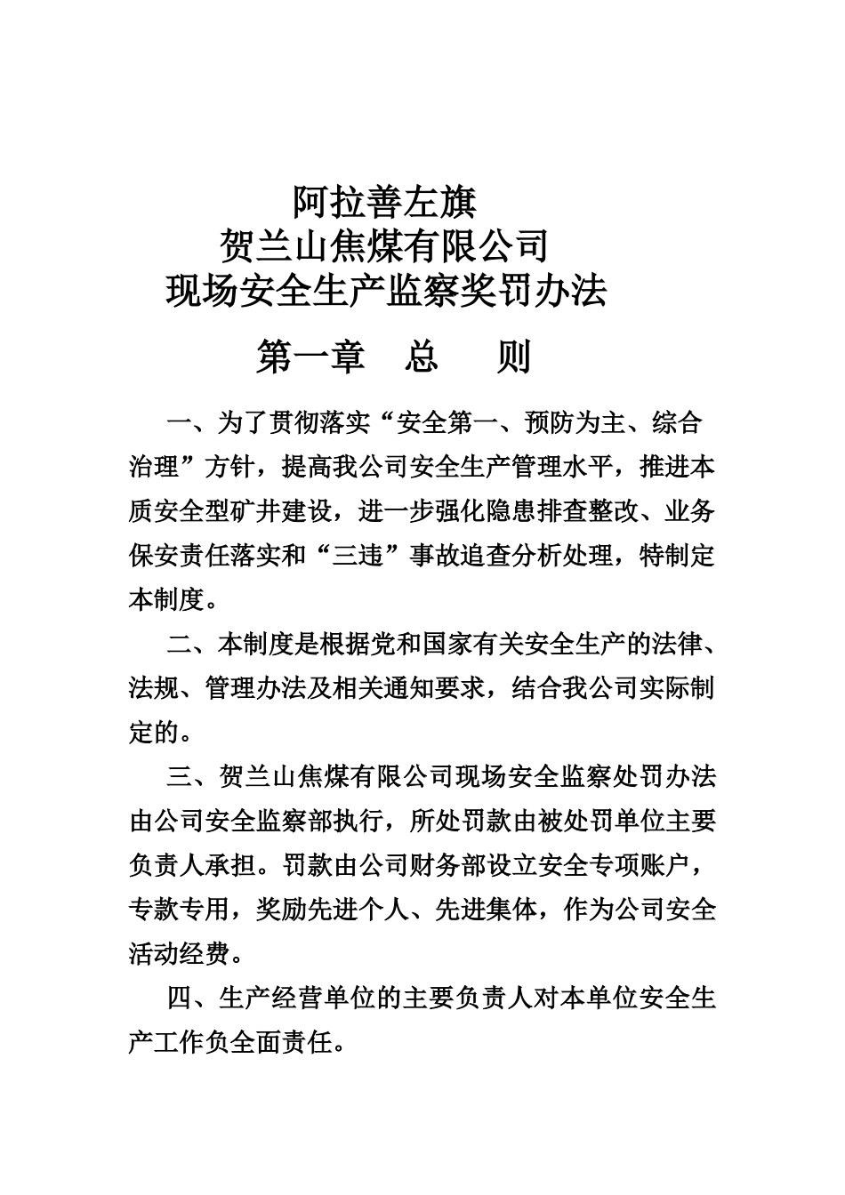 煤矿安全奖惩制度_第1页