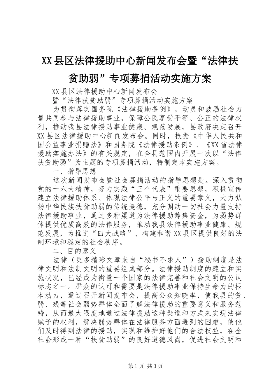 XX县区法律援助中心新闻发布会暨“法律扶贫助弱”专项募捐活动方案 _第1页