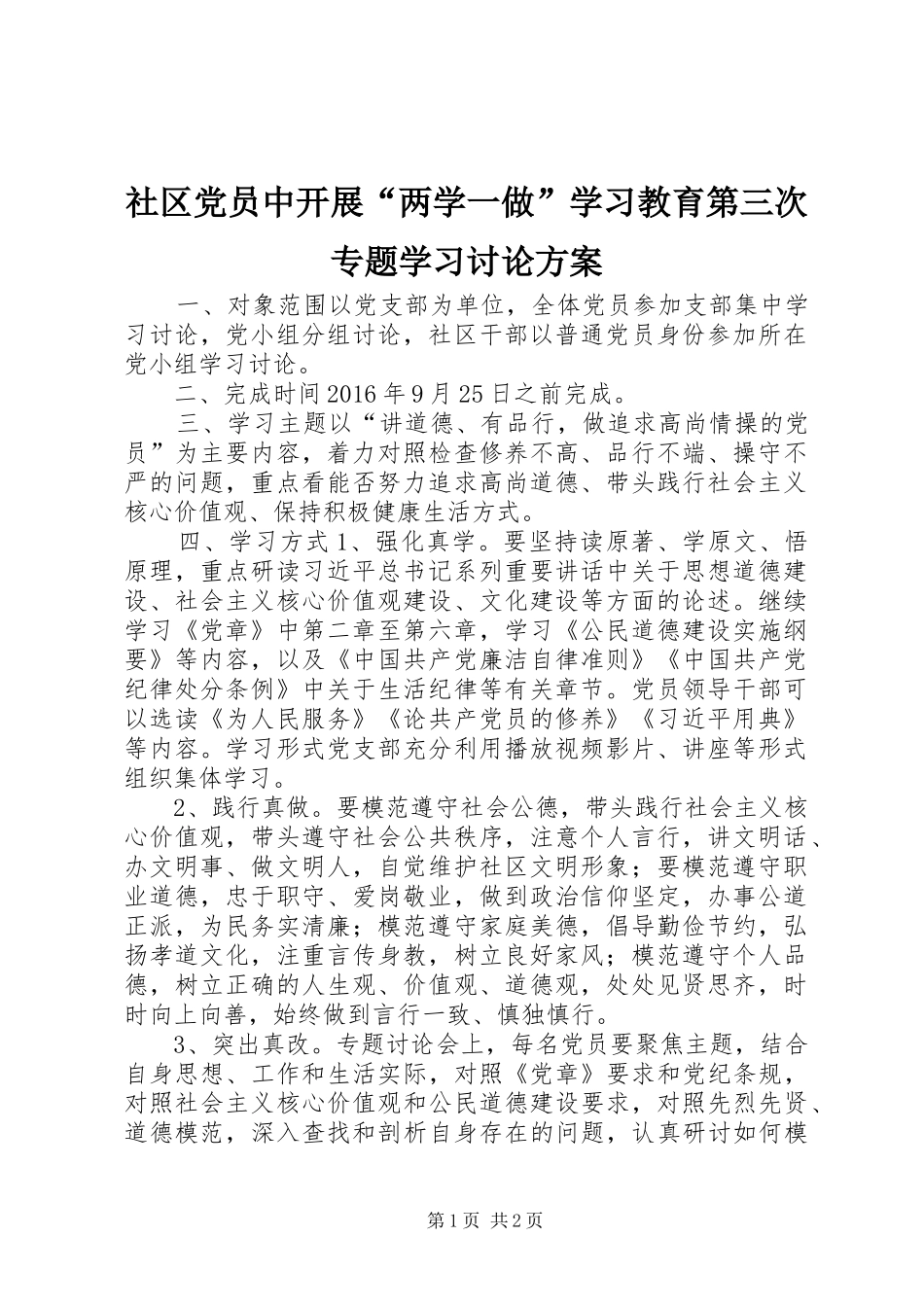 社区党员中开展“两学一做”学习教育第三次专题学习讨论方案_第1页