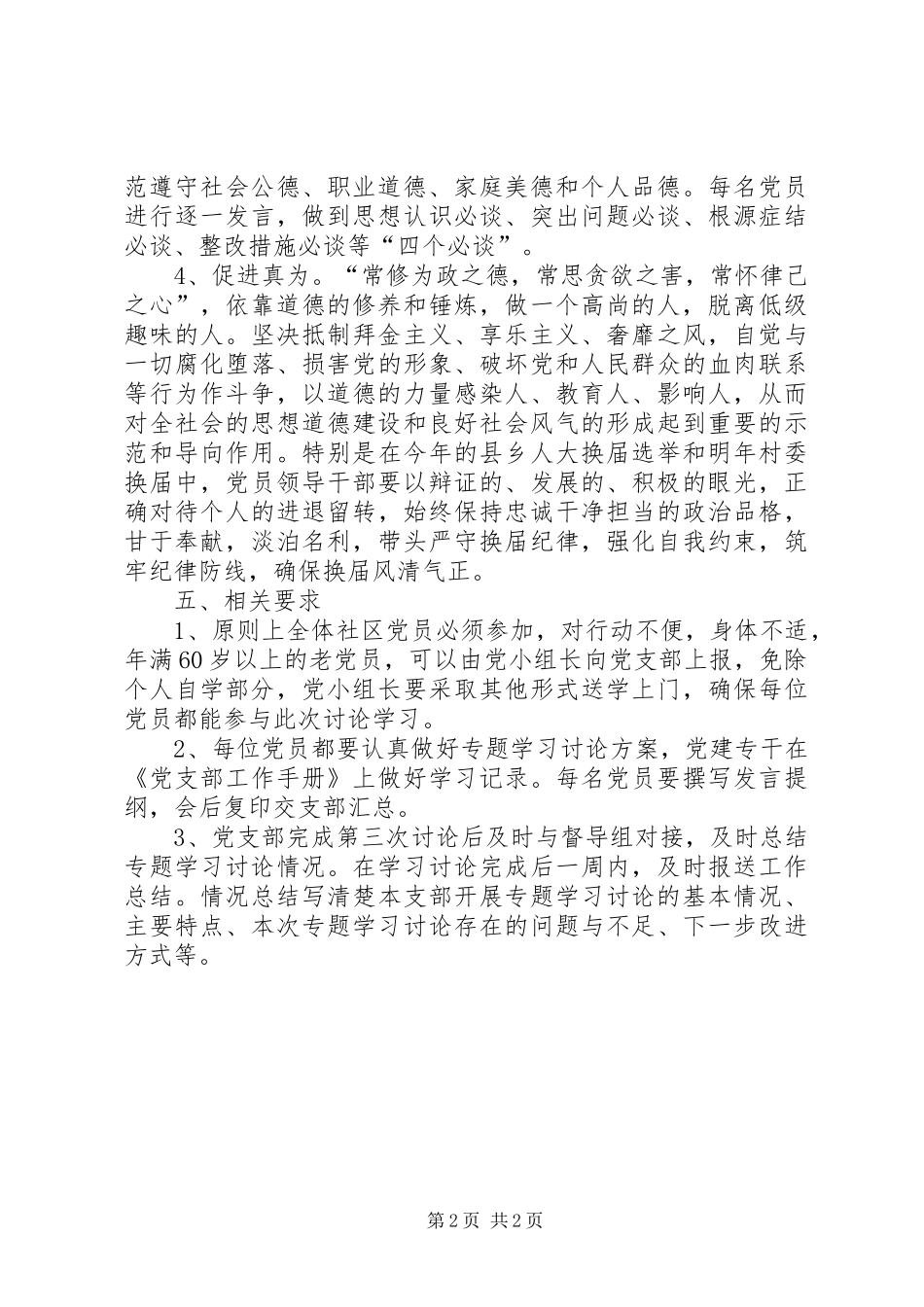 社区党员中开展“两学一做”学习教育第三次专题学习讨论方案_第2页