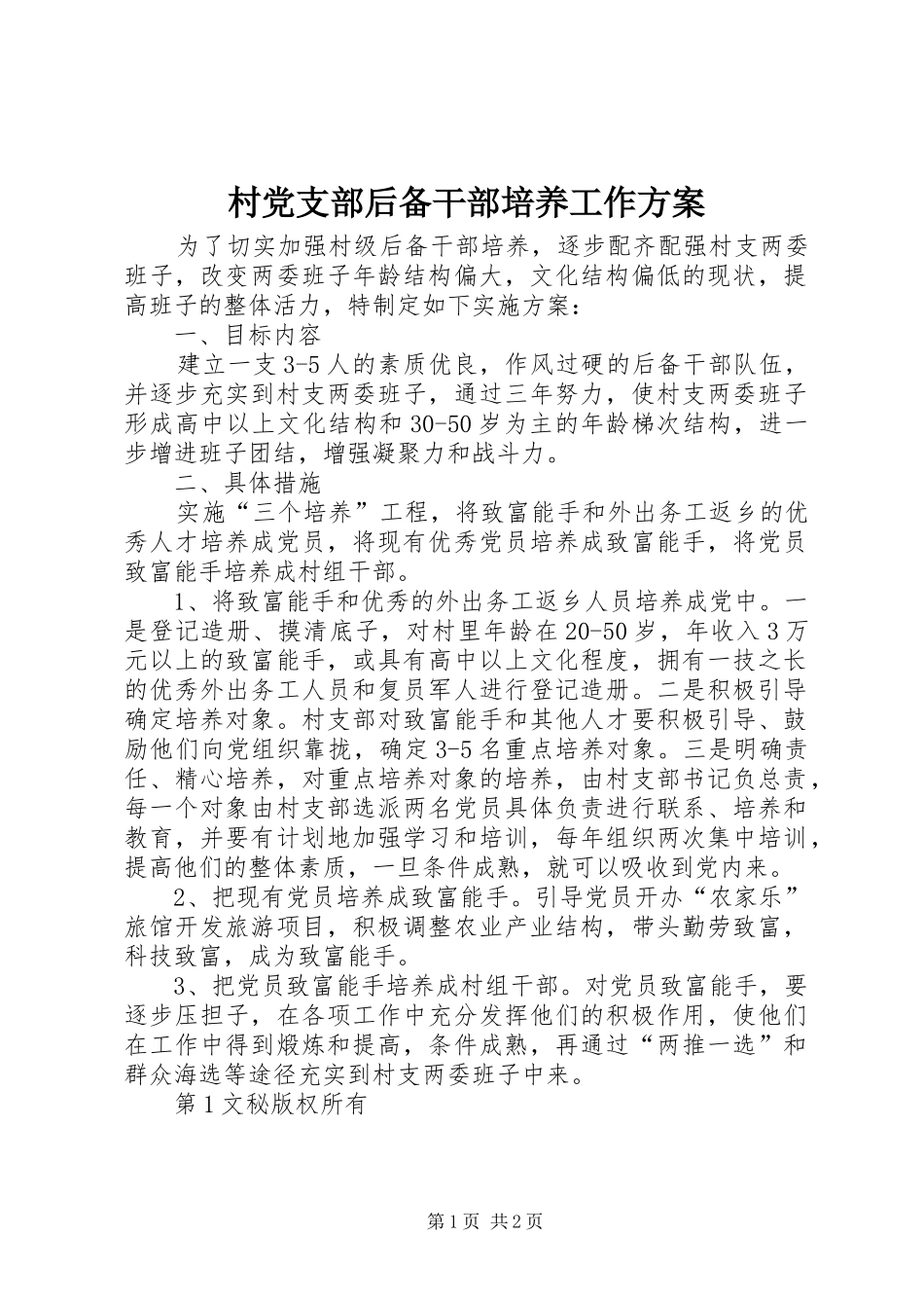 村党支部后备干部培养工作实施方案 _第1页