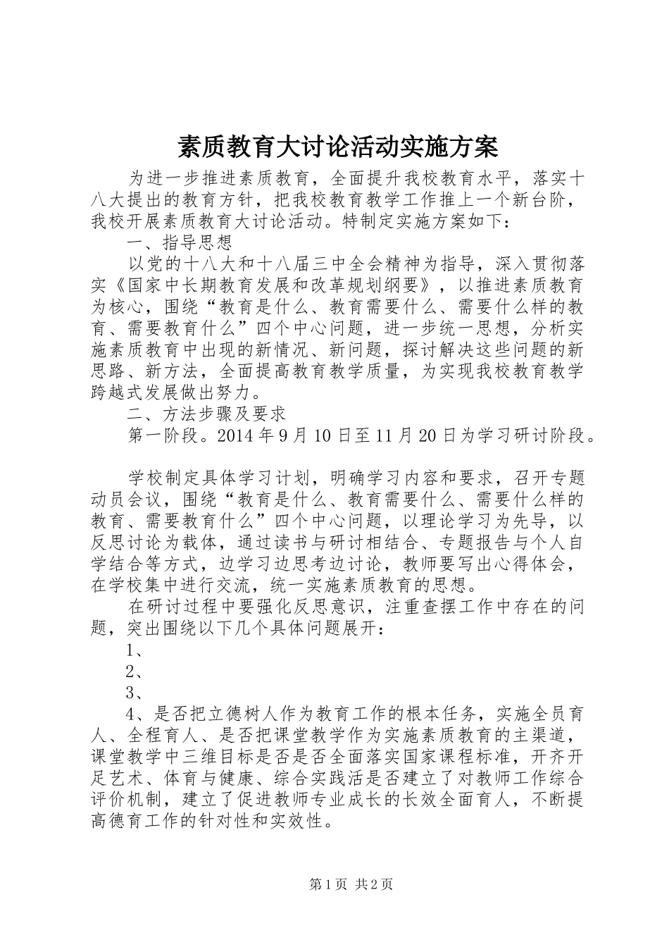 素质教育大讨论活动实施方案_第1页