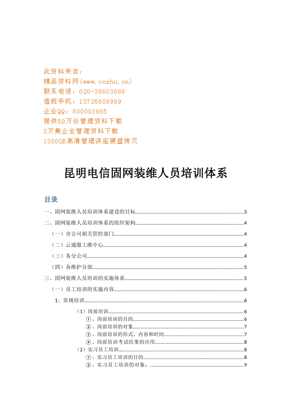 昆明电信固网装维人员培训体系简介_第1页