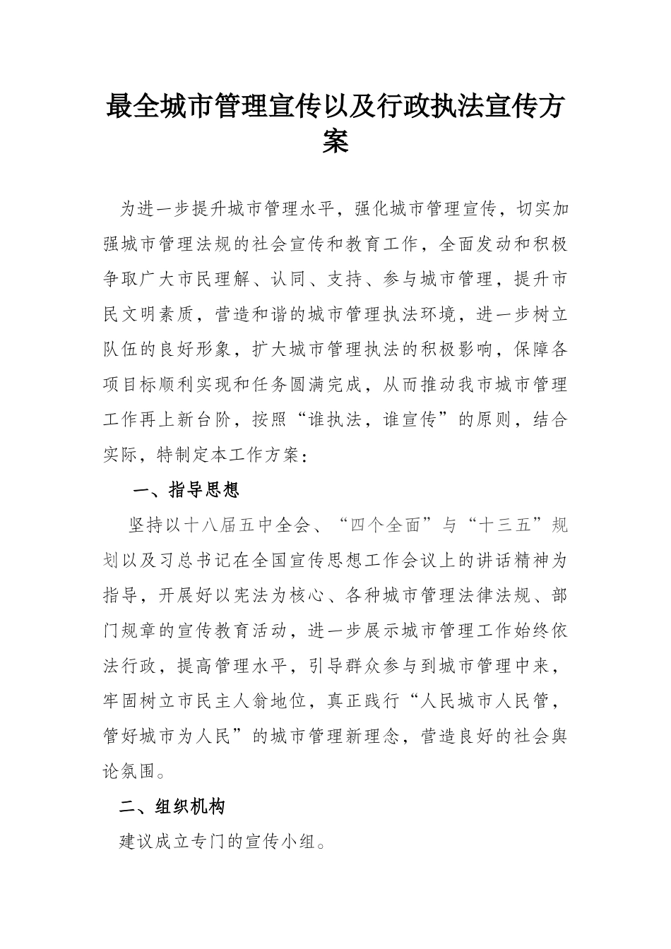 城市管理宣传以及行政执法宣传方案_第1页