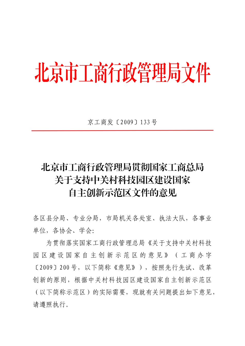 北京市工商行政管理局文件_第1页
