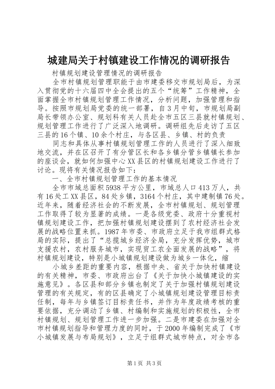 城建局关于村镇建设工作情况的调研报告 _第1页