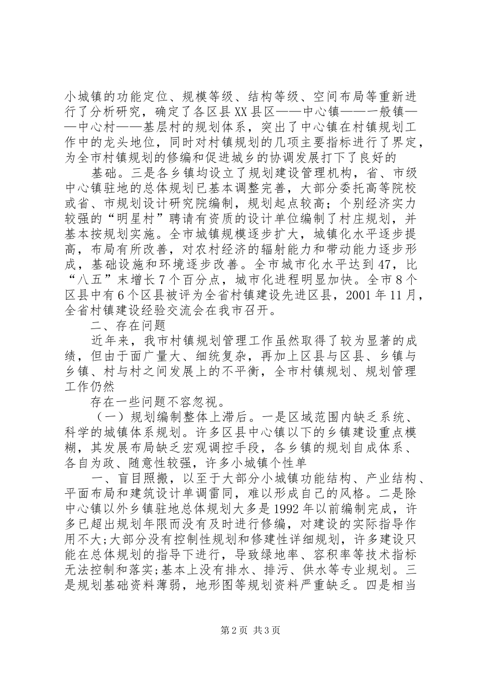 城建局关于村镇建设工作情况的调研报告 _第2页