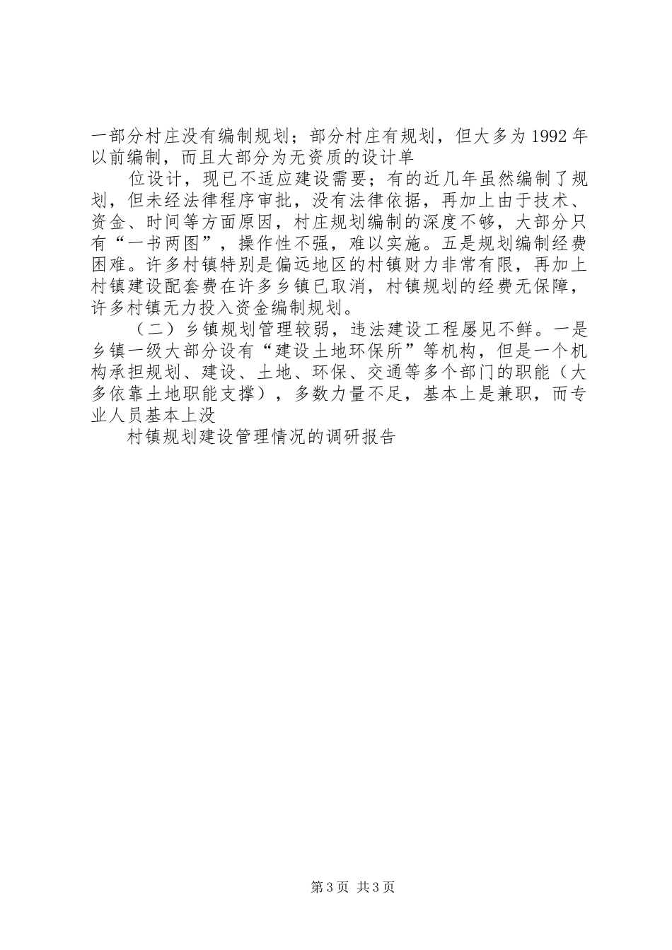 城建局关于村镇建设工作情况的调研报告 _第3页