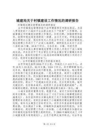 城建局关于村镇建设工作情况的调研报告 