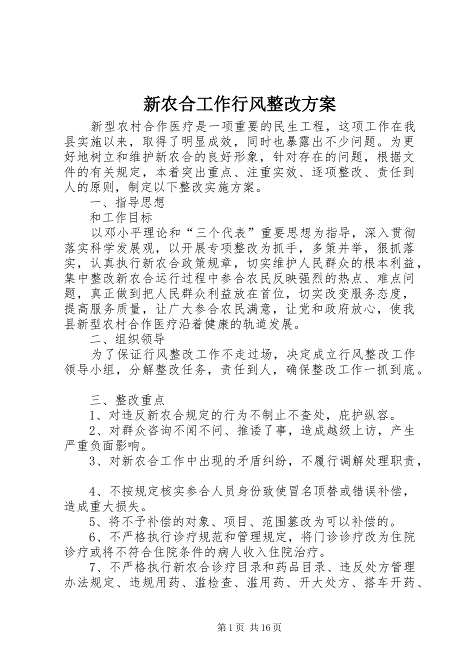 新农合工作行风整改方案_第1页