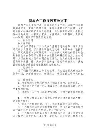 新农合工作行风整改方案