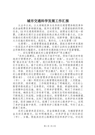 城市交通科学发展工作汇报 