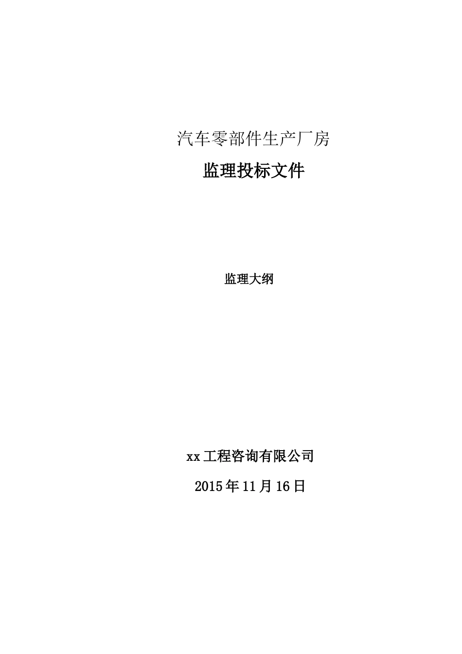 某汽车零部件生产厂房监理大纲_第1页