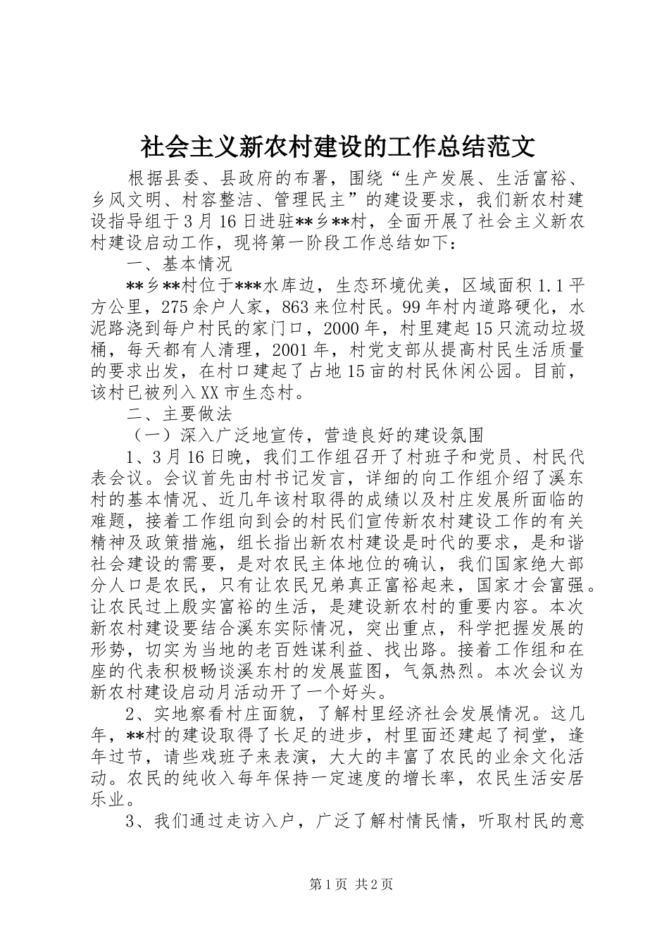 社会主义新农村建设的工作总结范文_第1页