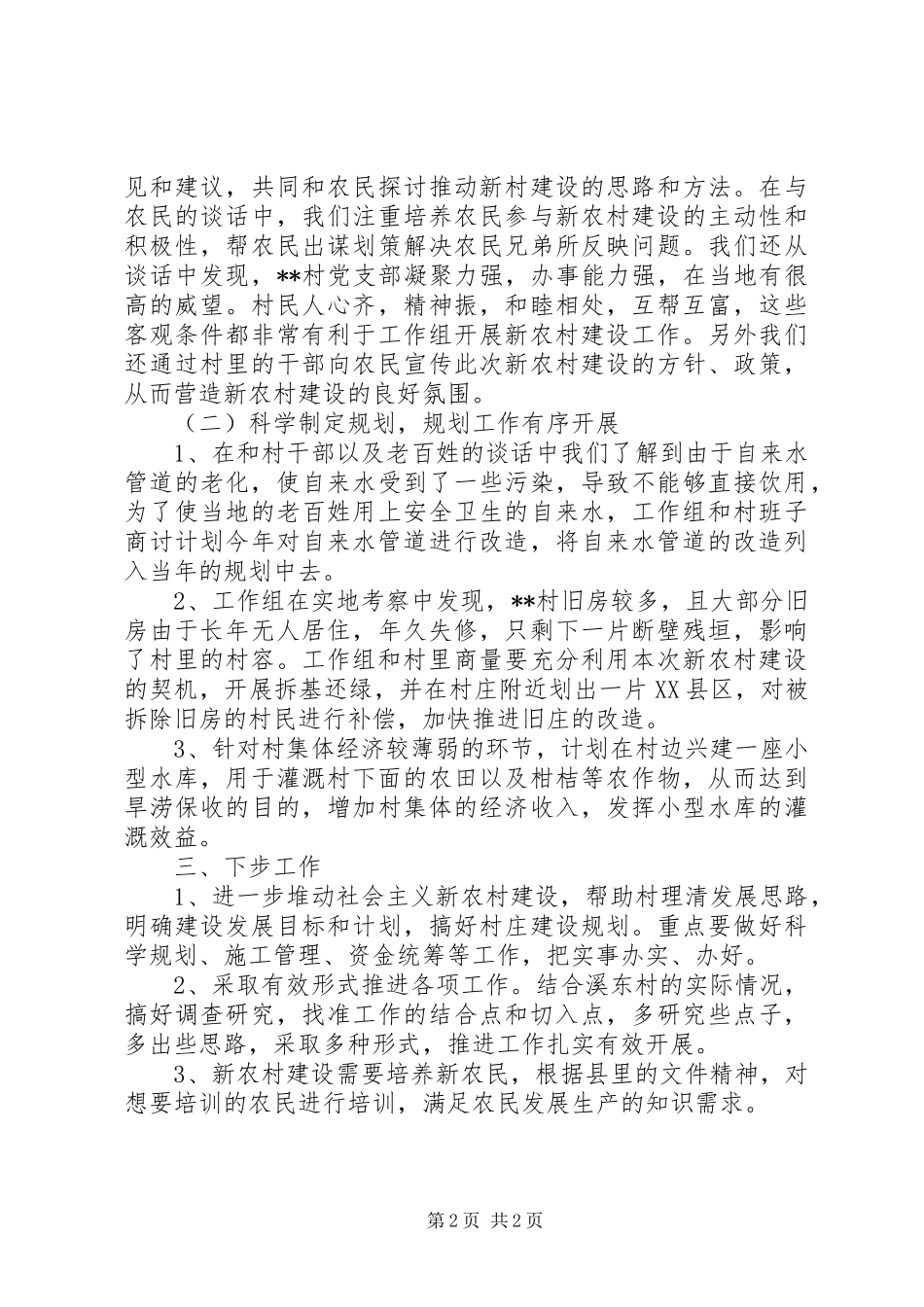 社会主义新农村建设的工作总结范文_第2页