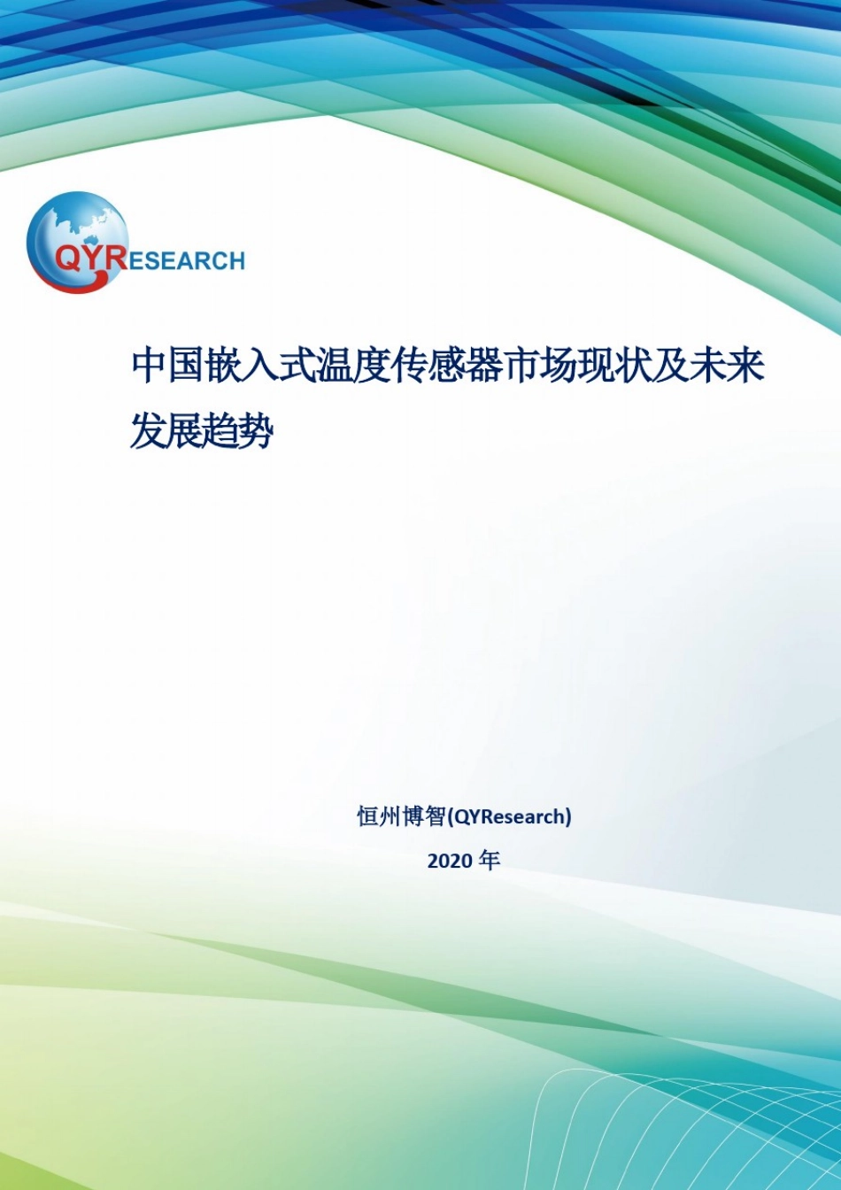 中国嵌入式温度传感器市场现状及未来发展趋势_第1页