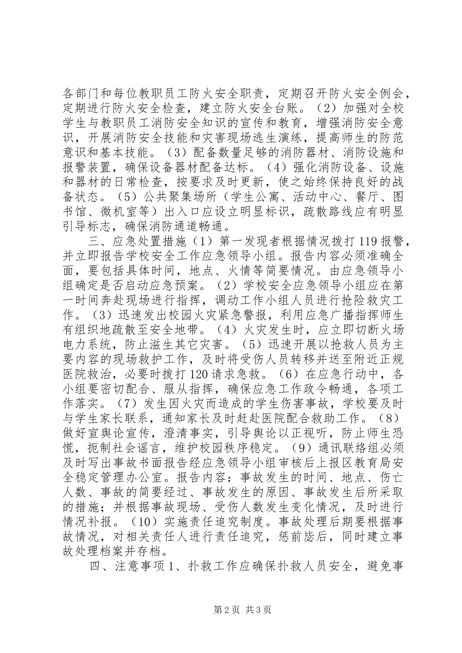 学校消防安全应急处置预案2_第2页