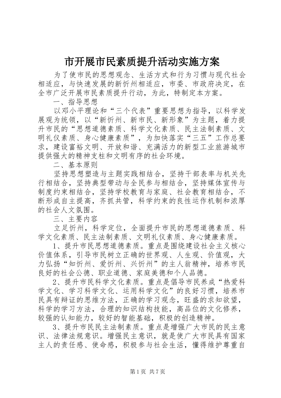 市开展市民素质提升活动方案 _第1页
