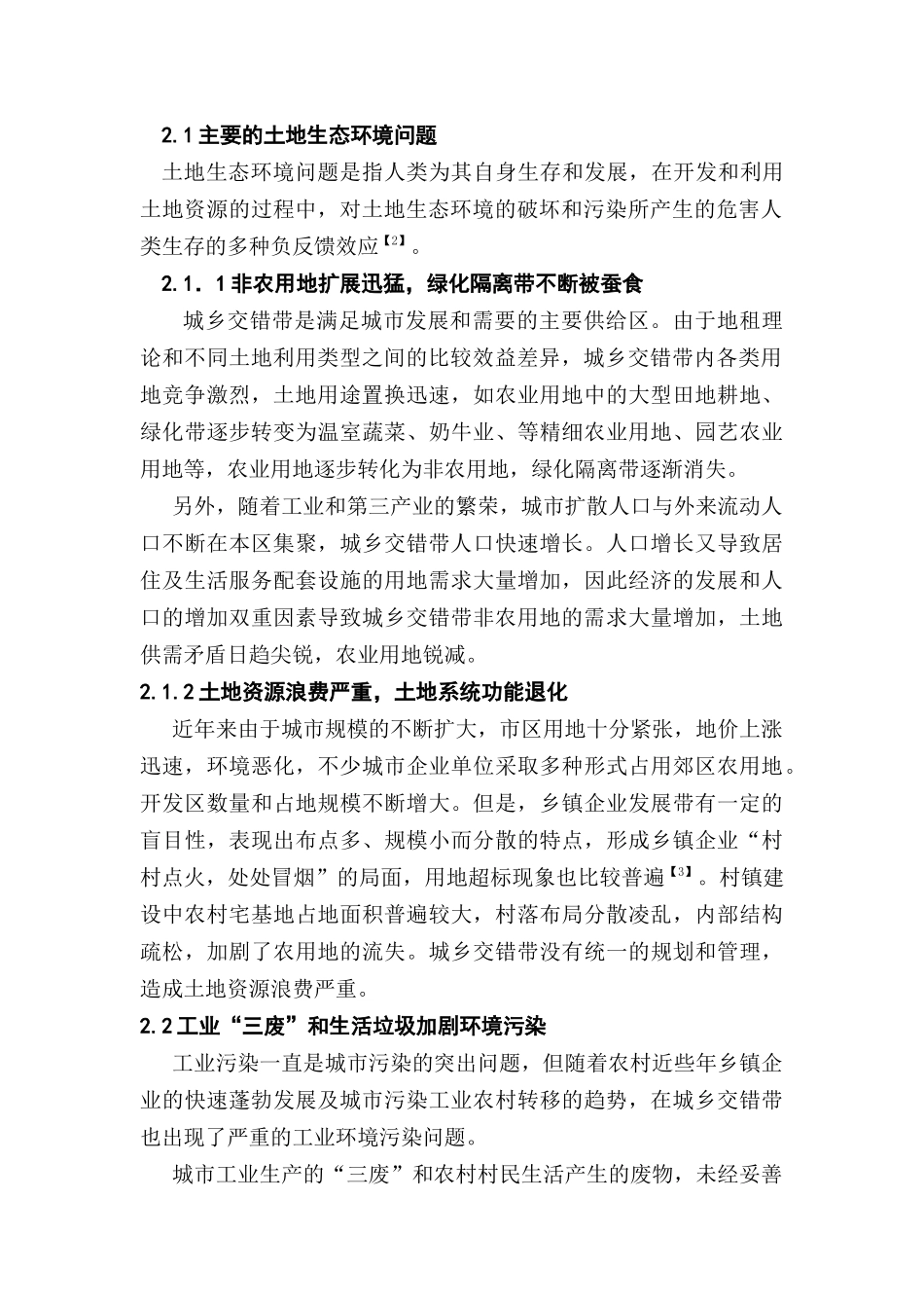 城乡交错带生态环境问题与对策_第2页